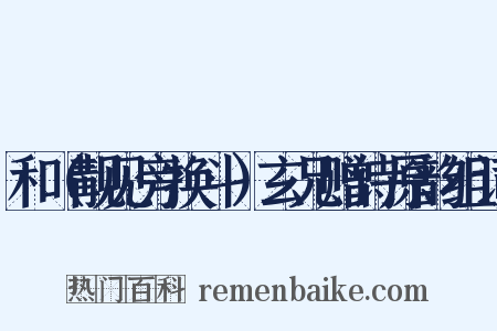 和（觏见旁换斗）玄兄赠诗原韵组词是什么意思的图片